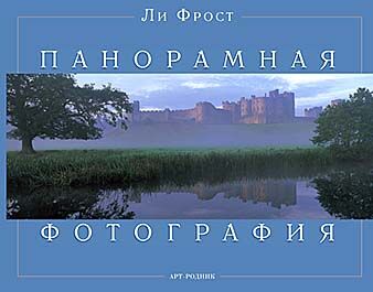 обложка книги Панорамная фотография книга Панорамная фотография, автор: Ли Фрост